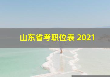 山东省考职位表 2021